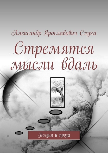 Стремятся мысли вдаль. Поэзия и проза - Александр Ярославович Слука