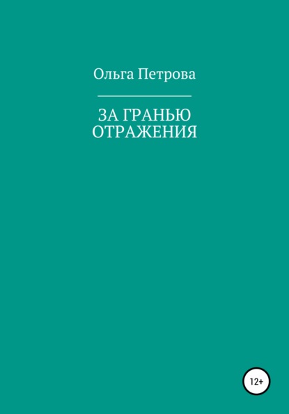 За гранью отражения - Ольга Алексеевна Петрова