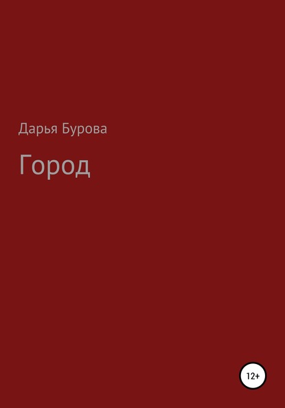 Город - Дарья Бурова