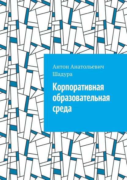 Корпоративная образовательная среда — Антон Анатольевич Шадура