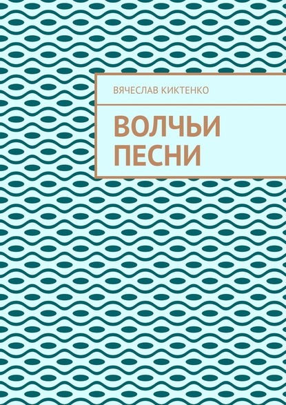 ВОЛЧЬИ ПЕСНИ - Вячеслав Киктенко