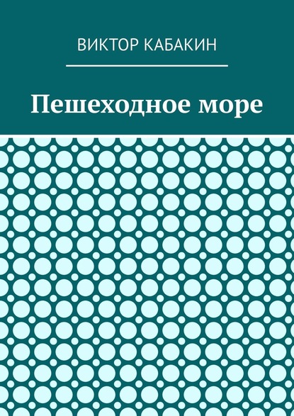 Пешеходное море — Виктор Васильевич Кабакин