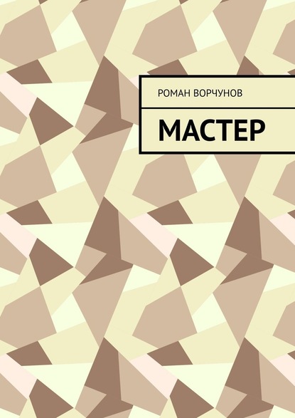 Мастер — Роман Ворчунов