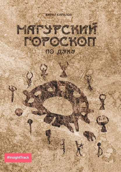 Магурский гороскоп по духу. Подробное описание по каждому знаку зодиака - Кирил Кирилов