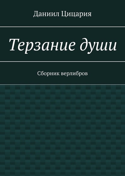 Терзание души. Сборник стихов — Даниил Цицария