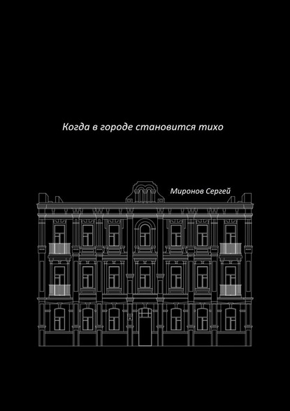 Когда в городе становится тихо - Сергей Миронов