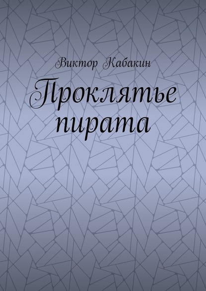 Проклятье пирата — Виктор Васильевич Кабакин