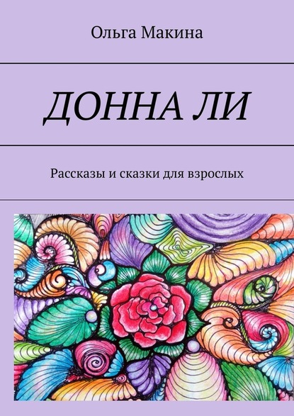 Донна Ли. Рассказы и сказки для взрослых — Ольга Макина