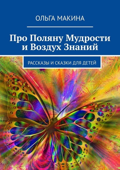 Про Поляну Мудрости и Воздух Знаний. Рассказы и сказки для детей — Ольга Макина