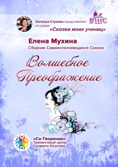 Волшебное преображение. Сборник самоисполняющихся сказок - Елена Мухина