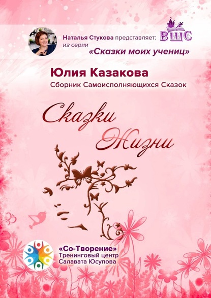 Сказки Жизни. Сборник Самоисполняющихся Сказок - Юлия Казакова