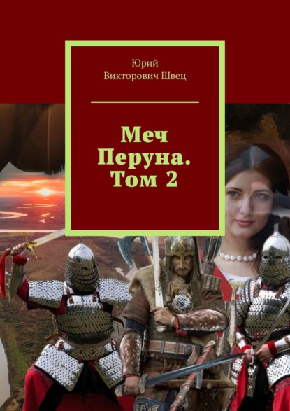 Меч Перуна. Том 2 — Юрий Викторович Швец