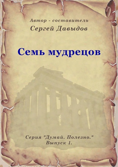 Семь мудрецов - Сергей Анатольевич Давыдов