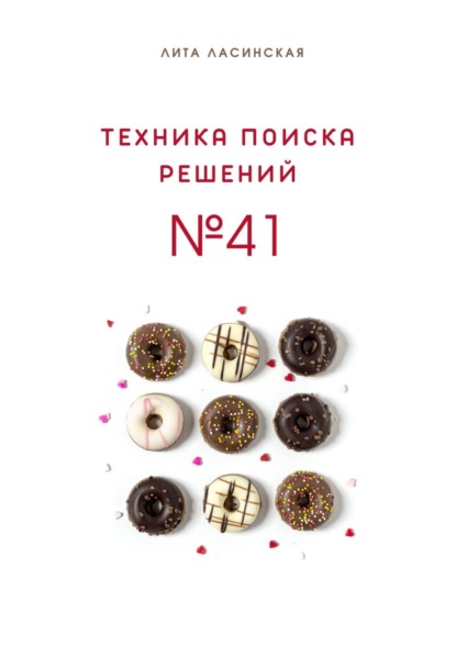 Техника поиска решений №41. Простой метод, который вы знали, но до сих пор не использовали — Лита Ласинская