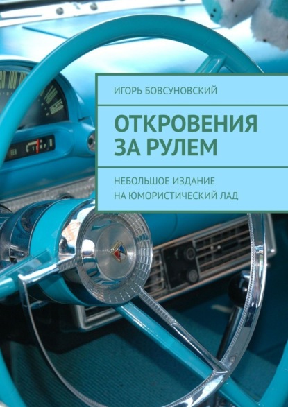 Откровения за рулем. Небольшое издание на юмористический лад — Игорь Бовсуновский