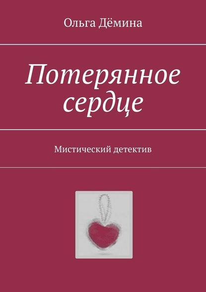 Потерянное сердце. Мистический детектив — Ольга Дёмина