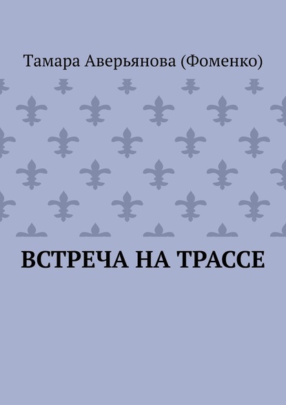 Встреча на трассе — Тaмара Аверьянова (Фоменко)