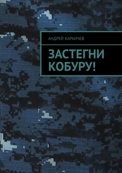 Не просто люди, мы менты! — Андрей Караичев