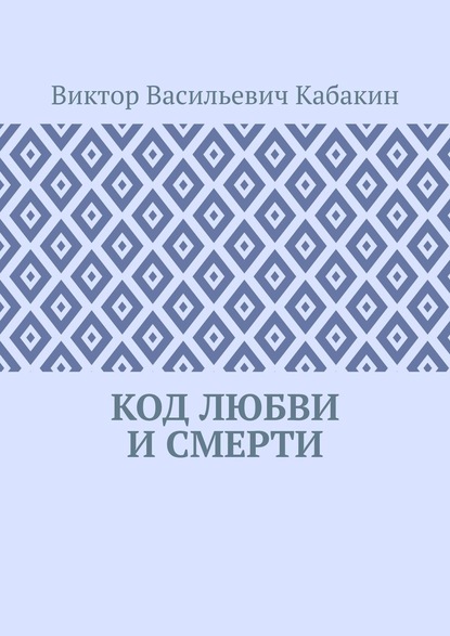 Код любви и смерти — Виктор Васильевич Кабакин