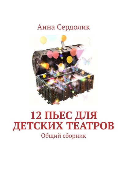 12 пьес для детских театров. Общий сборник — Анна Сердолик