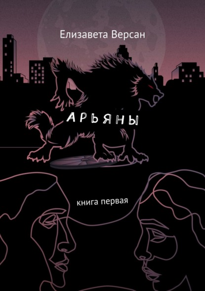 Арьяны. Книга первая - Елизавета Версан