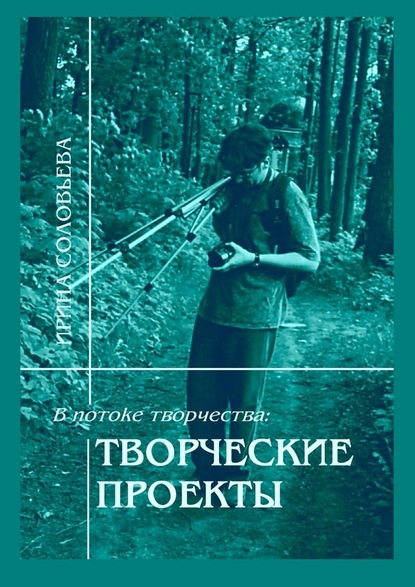 В потоке творчества: творческие проекты. Книга пятая — Ирина Михайловна Соловьёва