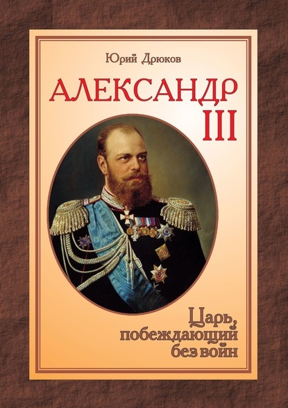 Александр III. Царь, побеждающий без войн — Юрий Дрюков