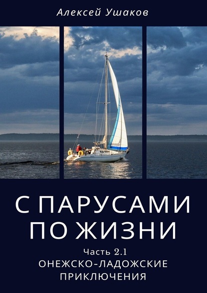 С парусами по жизни. Часть 2.1. Онежско-Ладожские приключения — Алексей Ушаков