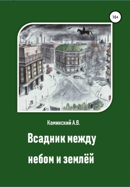 Всадник между небом и землёй — Александр Викторович Каминский