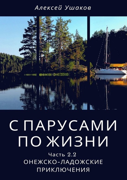 С парусами по жизни. Часть 2.2. Онежско-Ладожские приключения — Алексей Ушаков