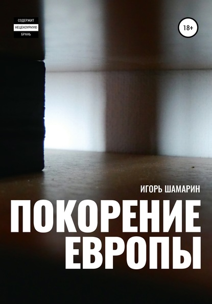 Покорение Европы — Игорь Иванович Шамарин