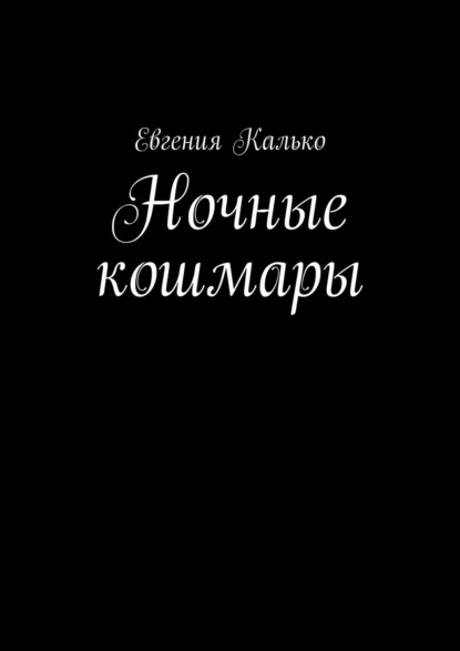 Ночные кошмары — Евгения Калько