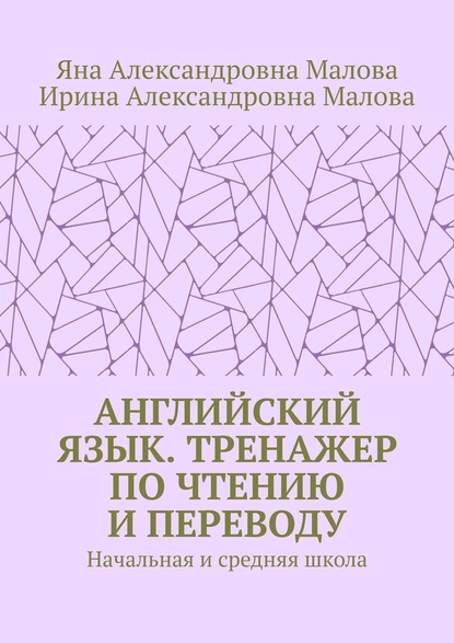 АНГЛИЙСКИЙ ЯЗЫК. Тренажер по чтению и переводу. Начальная и средняя школа — Яна Александровна Малова