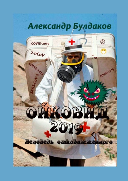 Ойковид-2019. Исповедь отковижженного - Александр Булдаков