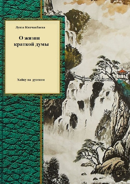 О жизни краткой думы — Луиза Кипчакбаева