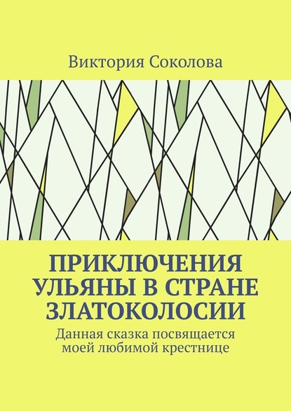 Приключения Ульяны в стране Златоколосии - Виктория Соколова