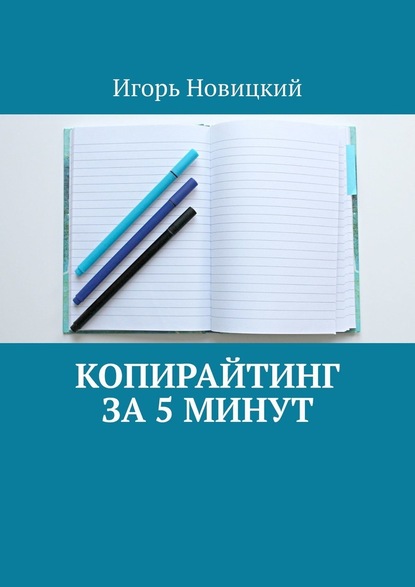 Копирайтинг за 5 минут - Игорь Новицкий