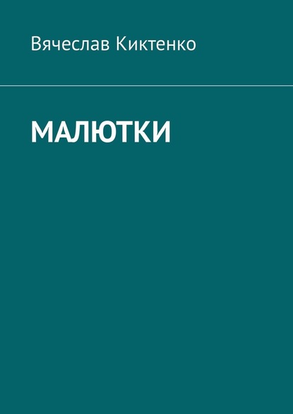 Малютки — Вячеслав Киктенко