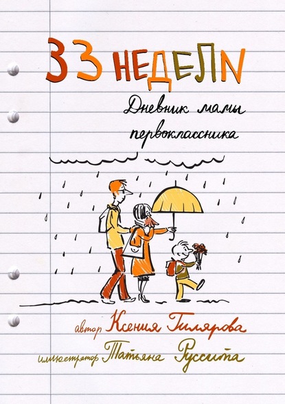 33 недели. Дневник мамы первоклассника — Ксения Гилярова