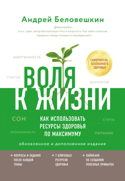 Воля к жизни. Как использовать ресурсы здоровья по максимуму — Андрей Беловешкин