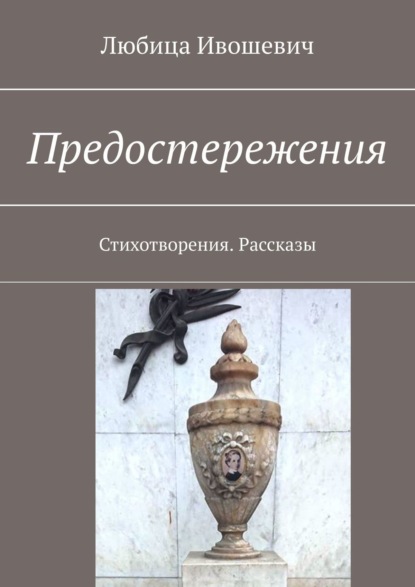 Предостережения. Стихотворения. Рассказы - Любица Ивошевич