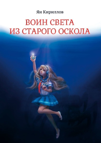 Воин Света из Старого Оскола - Ян Кириллов