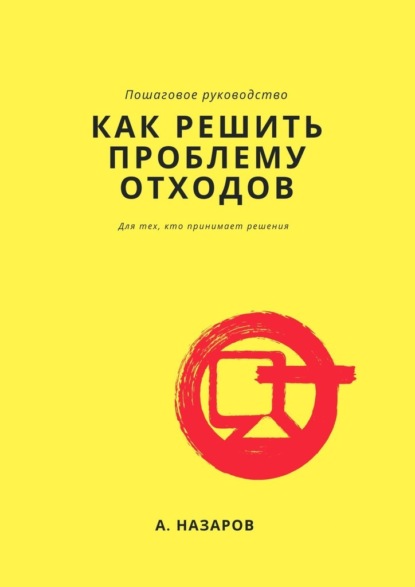 Как решить проблему отходов? — Азер Назаров