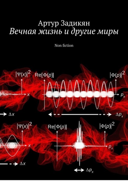 Вечная жизнь и другие миры. Non fiction — Артур Задикян