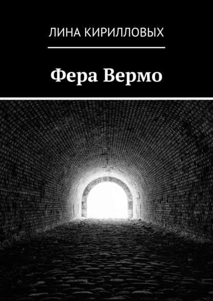 Фера Вермо — Лина Кирилловых