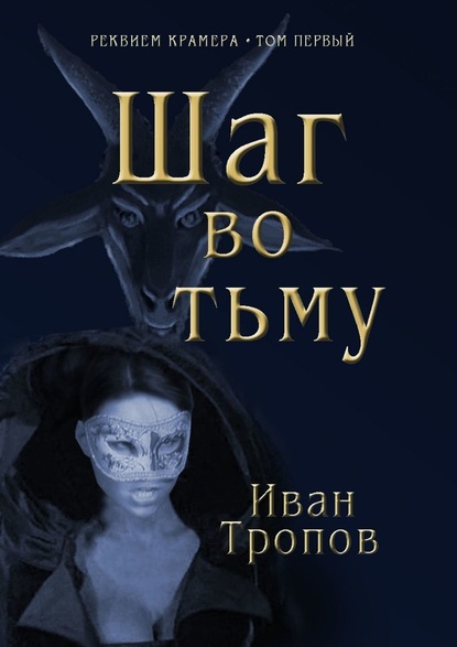 Шаг во тьму — Иван Тропов