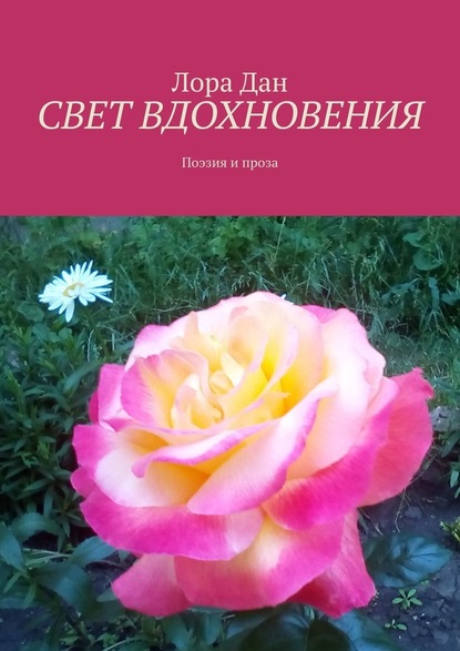 СВЕТ ВДОХНОВЕНИЯ. Поэзия и проза — Лора Дан