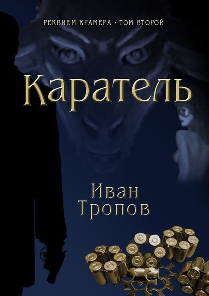 Каратель - Иван Тропов