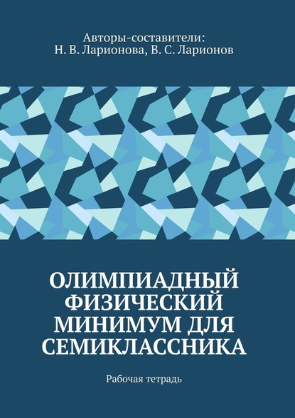 Олимпиадный физический минимум для семиклассника. Рабочая тетрадь - Наталья Валентиновна Ларионова