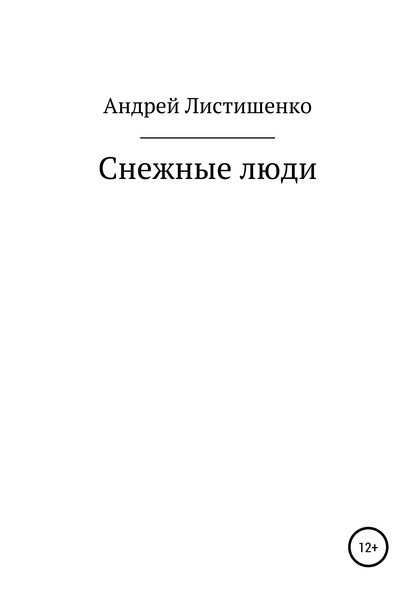 Снежные люди - Андрей Листишенко